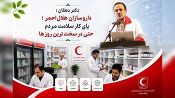 داروسازان هلال‌احمر ؛ پای کار سلامت مردم حتی در سخت‌ترین روزها