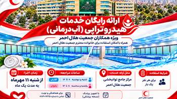 ارائه خدمات رایگان هیدروتراپی برای همکاران هلال‌احمر در مرکز جامع توانبخشی