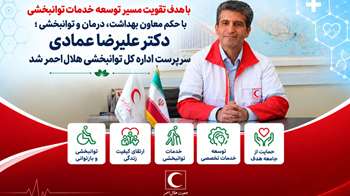 با هدف تقویت مسیر توسعه خدمات توانبخشی ؛ دکتر عمادی سرپرست اداره کل توانبخشی هلال‌احمر شد