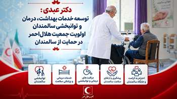 دکتر عبدی ؛ توسعه خدمات بهداشت ، درمان و توانبخشی  اولویت هلال‌احمر در حمایت از سالمندان