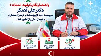 با هدف ارتقای کیفیت خدمات ؛ دکتر علی آهنگر سرپرست اداره‌کل بهداشت و درمان اضطراری و درمان خارج از کشور شد