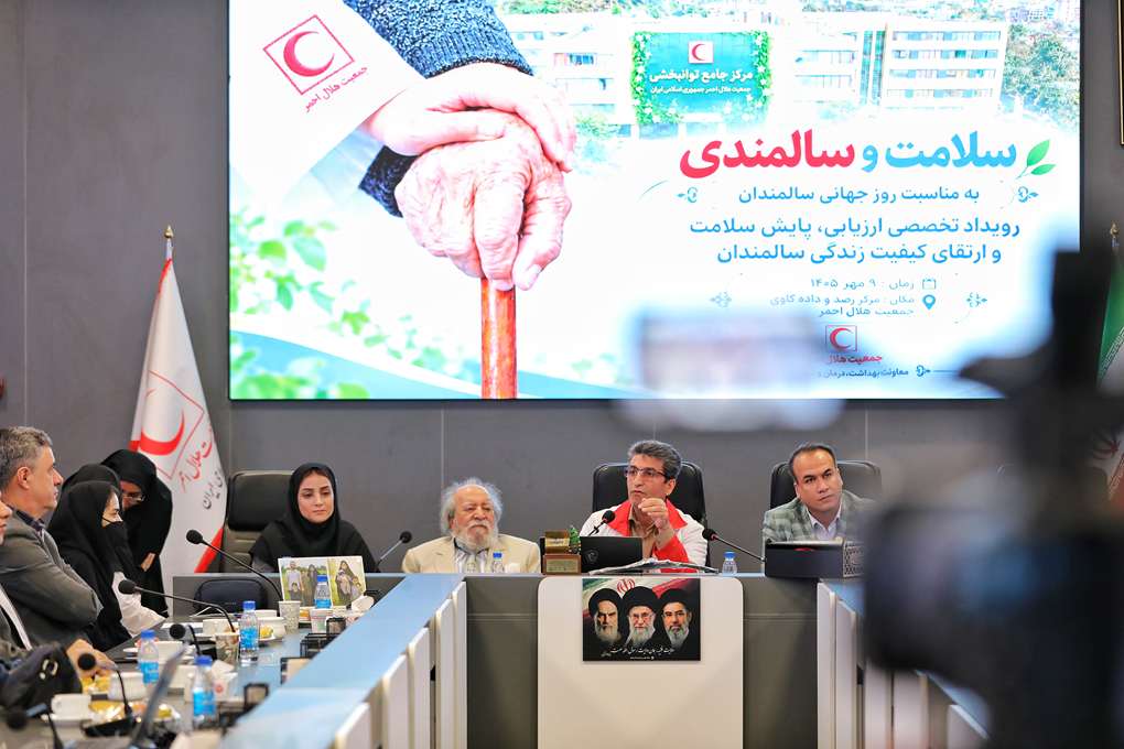 رویداد تخصصی ارزیابی ، پایش سلامت و ارتقای کیفیت زندگی سالمندان به مناسبت روز جهانی سالمندان