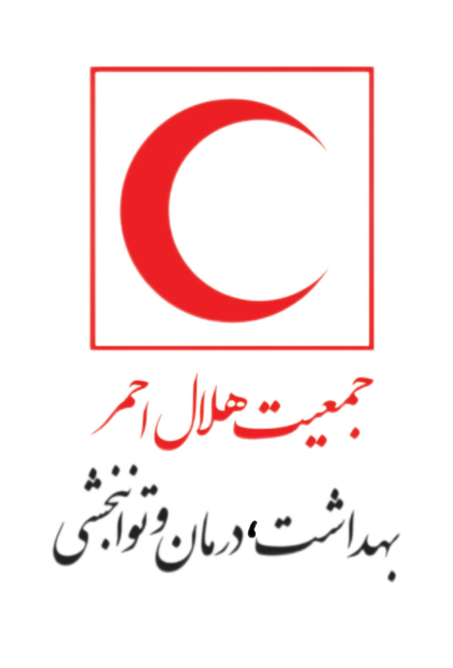 معاونت بهداشت، درمان و توانبخشی