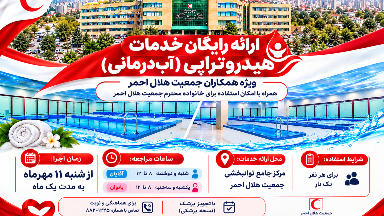ارائه خدمات رایگان هیدروتراپی برای همکاران هلالاحمر در مرکز جامع توانبخشی