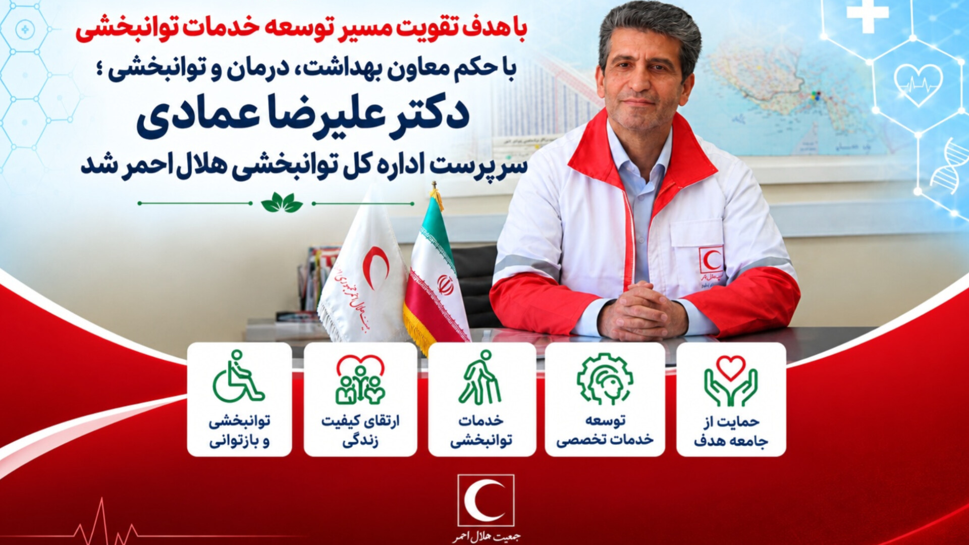 با هدف تقویت مسیر توسعه خدمات توانبخشی ؛ دکتر عمادی سرپرست اداره کل توانبخشی هلالاحمر شد