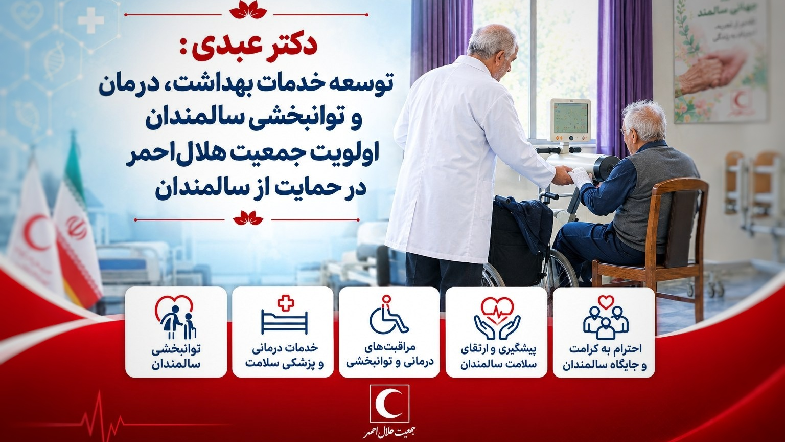 دکتر عبدی ؛ توسعه خدمات بهداشت ، درمان و توانبخشی اولویت هلالاحمر در حمایت از سالمندان
