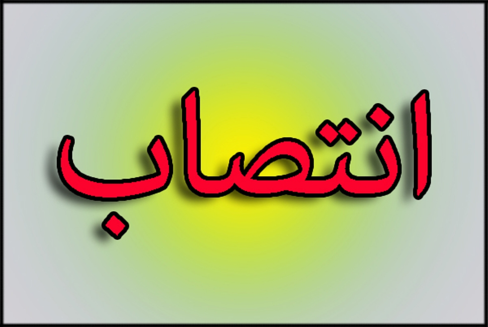 انتصاب دکتر سید بهمن سبحانی به سمت "سرپرست مدیریت تدارکات دارو و تجهیزات پزشکی معاونت بهداشت، درمان و توانبخشی"