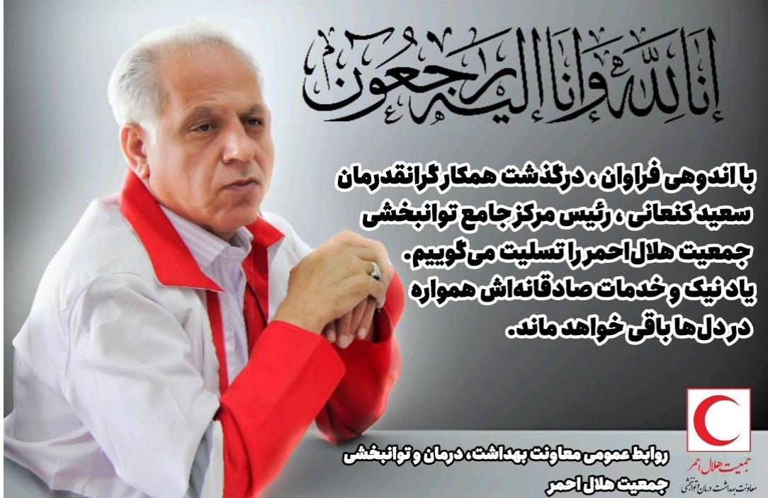 پیام تسلیت دکتر کولیوند در فقدان انسانی نمونه در اخلاق و خدمت