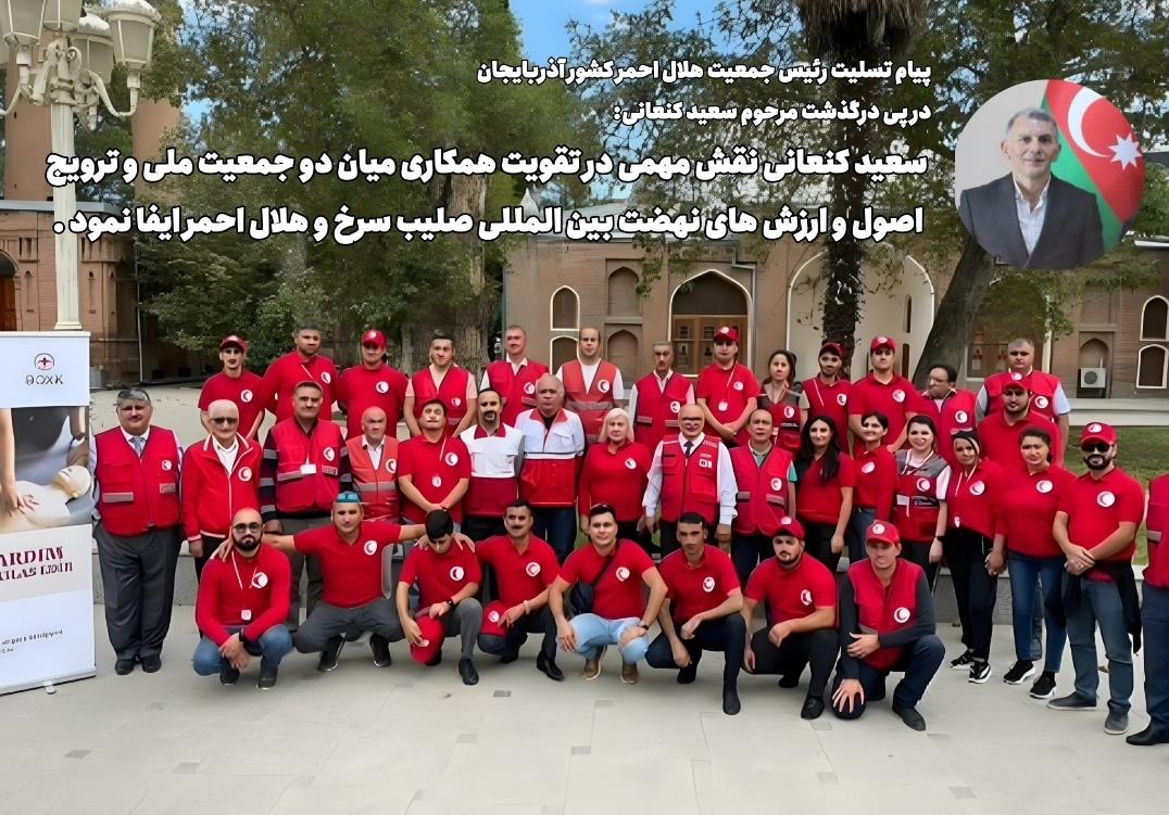 سعید کنعانی نقش مهمی در تقویت همکاری میان دو جمعیت ملی و ترویج اصول و ارزش های نهضت بین المللی صلیب سرخ و هلال احمر ایفا نمود .